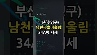 느그 서장 남천동 아파트 살제? │ 부산 수영구 남천금호어울림더비치