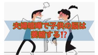 ＃夫婦喧嘩で子供の脳が萎縮する！！　＃毒親　＃脳の萎縮　＃前面DV　＃DV　＃ドメスティックバイオレンス