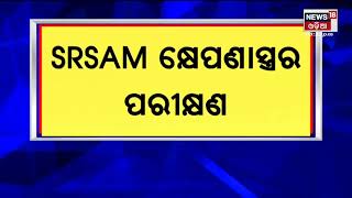 Chandipur ITRରୁ SRSAM କ୍ଷେପଣାସ୍ତ୍ରର ସିରିଜ ପରୀକ୍ଷଣ ଆରମ୍ଭ