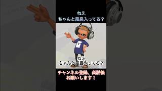 お姉ちゃんと風呂入ってる人#スプラトゥーン3 #スプラ3 #音源お借りしました #splatoon3 #ネタ動画 #ネタ #shorts #風呂 #お姉ちゃん #伸びろ