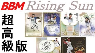 ♯1【BBM2017】RISING SUNを開封！