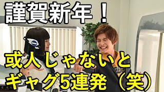 新年ということで或人じゃないとレベルのギャグ目指して5連発言ってみた【解説付き】