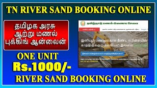 தமிழக அரசு ஆற்று மணல் புக்கிங் ஆன்லைன் Tamilnadu River sand booking online 2022, Sand booking tamil