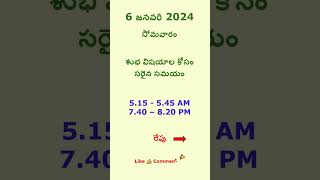 మంచి సమయం 6 జనవరి 2025 #మంచిది #సమయం #astrology  #telugu #trending #viral #shortsfeed