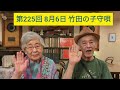 第225回 8月6日 竹田の子守唄