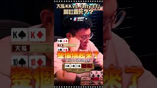 大泓 KK vs  Fatty TT！蒿吐露死？？ #ALL硬 #shoveallin #德州撲克 #Poker #pokerliveshow #撲克播節目 #撲克節目 Tg：@Hhpoker707