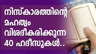 നിസ്കാരത്തിന്റെ മഹത്വം വിശദീകരിക്കുന്ന 40 ഹദീസുകൾ.. @MuslimVishwasam