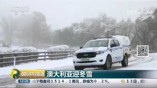 [国际财经报道]澳大利亚迎冬雪| CCTV财经