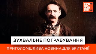 Зухвальне пограбування | Приголомшлива новина для Британії