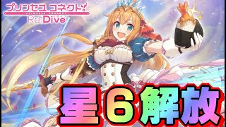 【プリコネR】食欲も大幅ＵＰ！？おなかぺこぺこの『ペコリーヌ』星6解放！＜アカリ＞