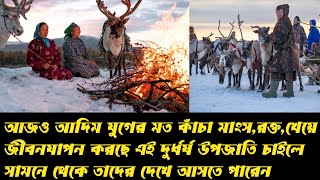 আজও আদিম যুগের মত কাঁচা মাংস,রক্ত,খেয়ে জীবনযাপন করছে এই দুর্ধর্ষ উপজাতি চাইলে দেখে আসতে পারেন