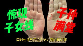 手相罕见的子女线，头胎必生男孩，晚年子孙满堂！#手相 #面相