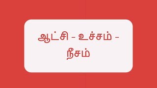 ஆட்சி - உச்சம் - நீசம் - Aatchi Utcham Neesam