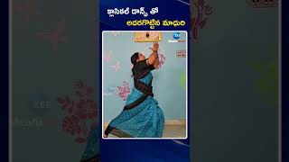 Divvala Madhuri Beautiful Classical Dance Visuals | క్లాసికల్ డాన్స్ తో అదరగొట్టిన మాధురి | ZEE News