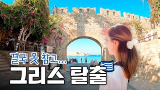 결국 패닉 온 내향인.. 그리스를 떠나는 이유 | 🇬🇷 그리스 03