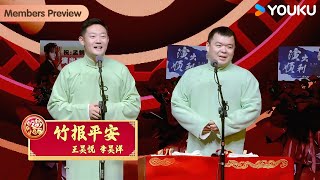 【限时转免】《竹报平安》王昊悦  李昊洋 | 德云社孟鹤堂周九良相声专场贵阳站 2024| 全程回顾 优酷综艺 YOUKU SHOW