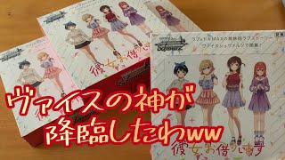 【ヴァイス】 彼女、お借りします４BOX開封で神引き！？