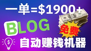 BLOG赚钱 | 零基础也能做免费建站赚被动收入 | clickbank赚睡后收入