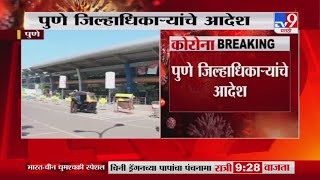 Pune Airport | पुणे विमानतळ, स्टेशनपासून बससेवा सुरु करा, जिल्हाधिकाऱ्यांचे आदेश  - TV9