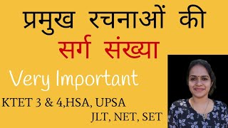 हिंदी साहित्य, प्रमुख रचनाओं की सर्ग संख्या | Hindi Ktet 3 & 4 | HSA Hindi | Hindi UPSA | NET | SET