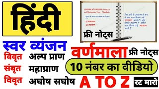 हिंदी वर्णमाला A TO Z | 10 नंबर पक्के | HINDI ALL TOPIC | HINDI VARNMALA FREE TET UPLEKHPAL ALL EXAM