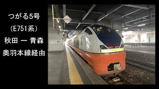 【車窓動画】つがる 5号 秋田 ー 青森