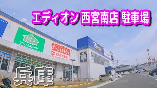 【駐車場動画】兵庫 エディオン 西宮南店 駐車場（タイムズエディオン西宮店）