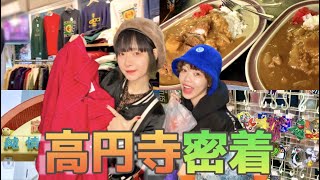 【Vlog】さくみくが行く！初めての高円寺！！！