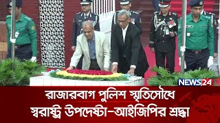 রাজারবাগ পুলিশ স্মৃতিসৌধে স্বরাষ্ট্র উপদেষ্টা-আইজিপির শ্রদ্ধা | Bijoy Dibosh | Victory Day | News24