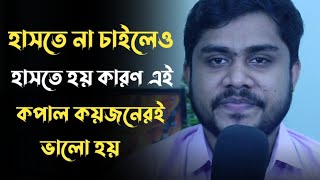 হাসতে না চাইলেও হাসতে হয় কারণ এই কপাল কয়জনেরই ভালো হয় 😭