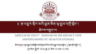 ༧སྔ་འགྱུར་རྙིང་མའི་ཐུན་མིན་ལྟ་གྲུབ་བགྲོ་གླེང་།  ཐེངས་བརྒྱད་པ། ཚོགས་ཐེངས་དང་པོ། #2022#