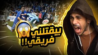 فيفا 21 - انا خلاص تعبت من الي قاعد يصير ! 😫 | FIFA 21