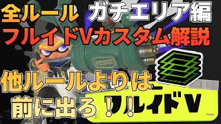 【毎日tryストリンガー！　＃620】全ルールフルイドVカスタム勝ち方講座〜ガチエリア編〜