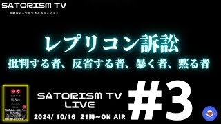 SATORISM TV LIVE.154-3 「政党批判をすると工作員扱いしてくる人達について」