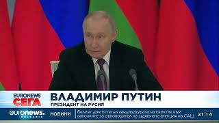 Путин изрази принципно съгласие с предложението за спиране на огъня