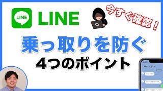 LINE乗っ取りを防止する！セキュリティを高める４つのポイント