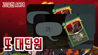 고래밥 대단원은 못참지 {Slay the Spire} {슬레이 더 스파이어}