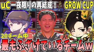 【GROW CUP】GROW CUPでuCが一夜限りの再結成！2年前を懐かしみながら戦う3人が面白すぎたｗ【さつき/うみちゃんらぶち/cみらたんぐ/切り抜き】