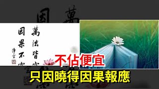 不佔便宜，只因曉得因果報應，[心靈驛站]