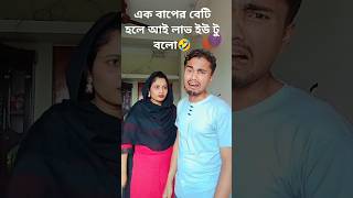 I love u বলো🫣#comedyvideo #entertainment #prankvideo #banglanatok2023#funnyvedio #comedy #কcomedy