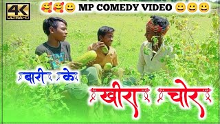 खीरा ककड़ी चोर // Khira chor  // 😀😀😀 Mp Comedy  Video //Bari Ke Khira chor // 😀😀😀