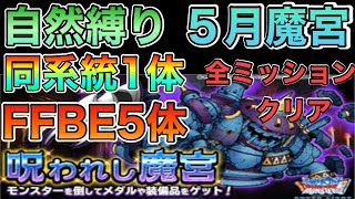 DQMSL 5月呪われし魔宮全ミッションクリア　自然縛り　同系統1体　FFBEコラボ5体