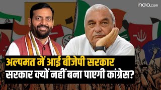 Haryana Political Crisis: अल्पमत में आई BJP Government, फिर भी सरकार क्यों नहीं बना पाएगी Congress?