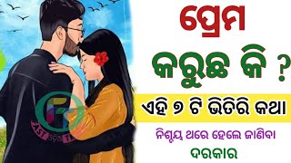 ପ୍ରେମ କୁ ନେଇ ୭ ଟି ଭିତିରି କଥା ଜାଣିବା ନିହାତି ଦରକାର ll 7 Psychology Fact About Love Odia