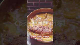 সুপার টেস্টি সরপুটি মাছের ঝোল একদম স্বাস্থ্যকর বানালাম  অনুরাধা দে লাইফ স্টাইল #new #cookingvideo