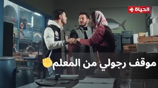 المعلم - راح يسرق أخته بسبب المخدرات وموقفش قصاده غير المعلم💪.. أكبر لأخوك