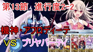 【FGO】プリヤチームＶＳ機神・アフロディーテ第2部 5章 第13節進行度2-2「汝、星を紊す情動(Ⅴ)」 (Cosmos in the Lostbelt)「星間都市山脈オリュンポス」神を撃ち落とす日