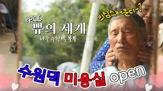 [남도지오그래픽]  💞쀼(부부)의 세계 ep.06 전남 나주시 다도면 😣\