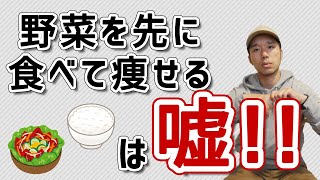 野菜を先に食べると痩せるの真実とは【多くの人が知らないこと】