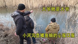 大爺就是大爺，小河溝釣鯽魚不要跟大爺叫板，分分鐘教你做人【兩個麻瓜】